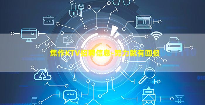 焦作KTV招聘信息-努力就有回报